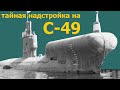 Почему у советской подводной лодки С-49 такой большой и выпуклый нос