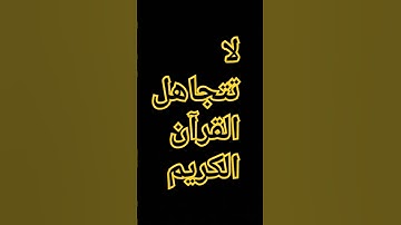 القرآن الكريم #تلاوة_خاشعة #تلاوة_هادئة #إسلام_صبحي #اسلام_صبحي #خواتيم_سورة_المؤمنون