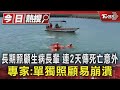 長期照顧生病長輩 連2天傳死亡意外 專家:單獨照顧易崩潰｜TVBS新聞 @TVBSNEWS01