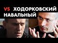 Ходорковский против Навального [12+]