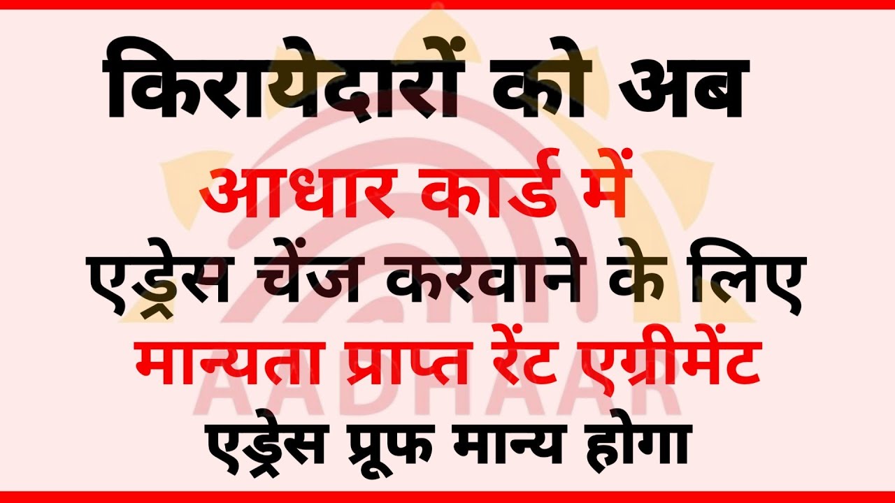 How to Change Aadhar Card Address | With Rent Agreement Document