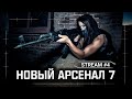 S.T.A.L.K.E.R.: Новый Арсенал 7  ☢ Stream #4 - Сталкинг на Москвиче