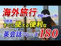 【永久保存版】海外旅行で使える便利な英会話フレーズ180！厳選8個のシーン別 [050]