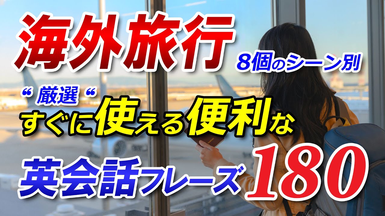 【永久保存版】海外旅行で使える便利な英会話フレーズ180！厳選8個のシーン別 [050]