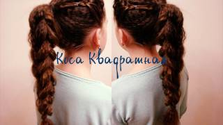 Коса Квадратная. Причёска в школу. Видео-урок. Быстро и просто. Коса Квадратная. Причёска в школу. Видео-урок. Быстро и просто.