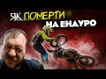 Як померти на ЕНДУРО? Чайник на мотоциклі.