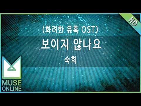 [뮤즈온라인] 숙희 - 보이지 않나요 (화려한 유혹 OST)