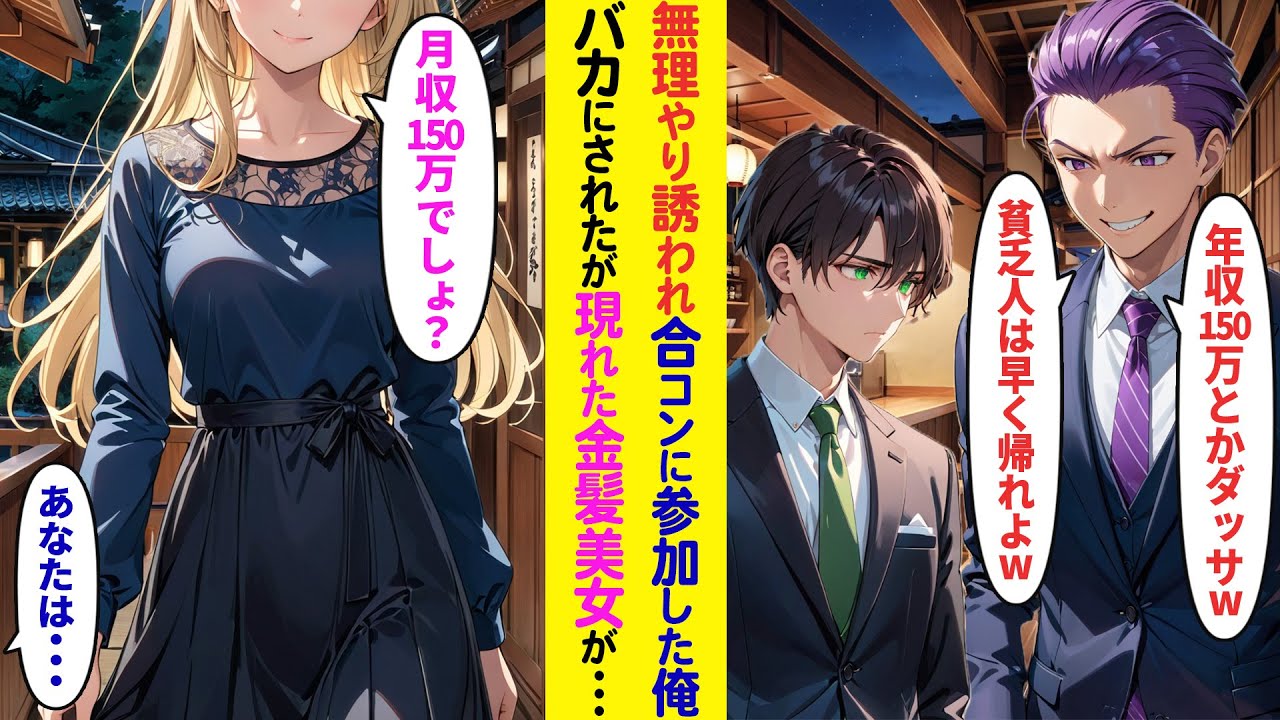 【漫画】嫌々参加した合コンで貧乏人と見下される俺「年収150万とかダッさｗ」とバカにされたが後から来た金髪美女が俺を見て「本当は月収150万よね？」実は俺は…【ラブコメ】