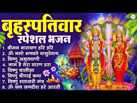बृहस्पतिवार भक्ति भजन : श्रीमन नारायण, विष्णु अमृतवाणी, ॐ नमो भगवते वासुदेवाय, विष्णु चालीसा व आरती