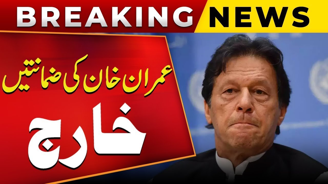 🚨 Imran Khan Bail Cancelled in 9 May Cases! | Lahore ATC Verdict | PTI ...