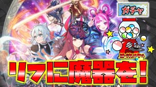 【FEH】♯4654 エンゲージ新英雄ガチャ！リフに魔器を！アイビー＆オルテンシア狙い！