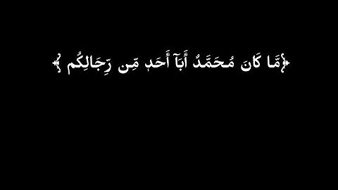 كروما قران كريم القارئ بدر التركي سورة الاحزاب﴿مَّا كَانَ مُحَمَّدٌ أَبَآ أَحَدٖ مِّن رِّجَالِكُمۡ﴾
