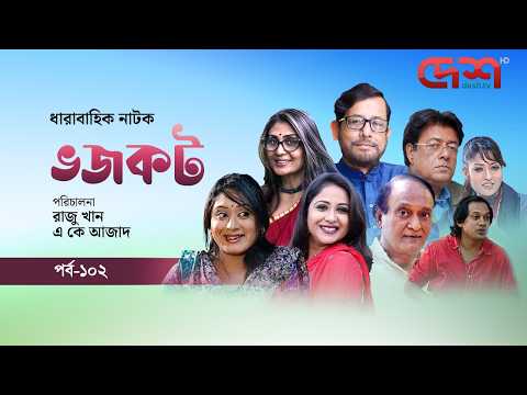 ধারাবাহিক বাংলা নাটক | ভজকট | Bangla drama Serial | Vojokot  | Epi 102 | Desh TV Drama