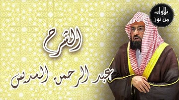عبد الرحمن السديس - سورة الشرح (من تسجيلات الحرم)