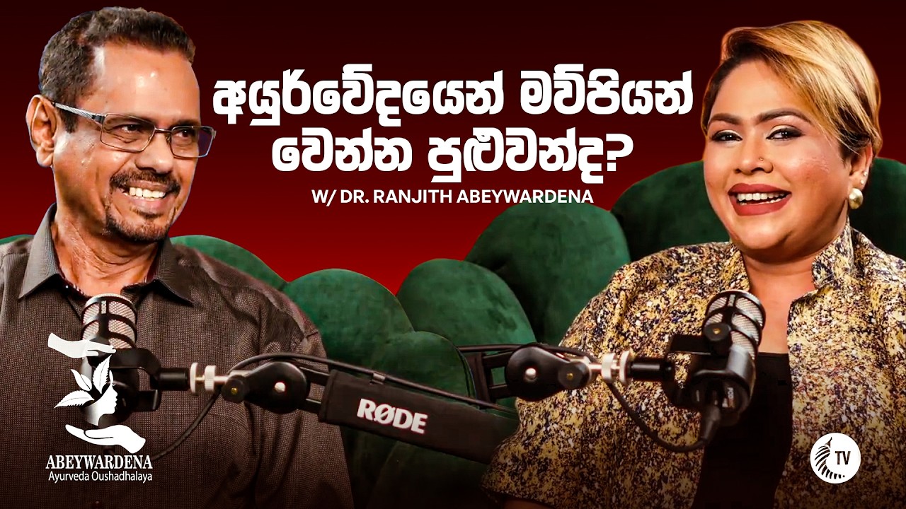 Abeywardena Ayurveda  ආයුර්වේදයේ ශක්තිය සමඟ ඔබගේ සෞඛ්‍යය සහ රූපලාවණ්‍ය Dr. Ranjith Abeywardena