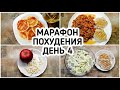 БЕСПЛАТНЫЙ МАРАФОН ПОХУДЕНИЯ: ДЕНЬ 4 - МЕНЮ 1400 ккал - Хочешь ПОХУДЕТЬ - ЖИВИ на кухне?