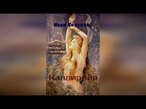 Иван Ефремов. КАЛЛИРОЙЯ