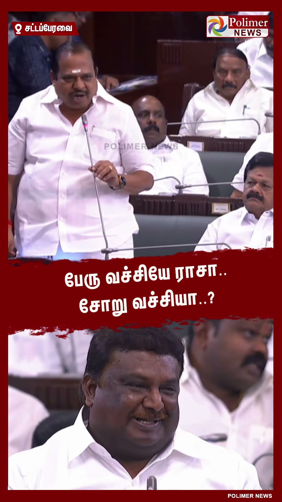 பேரு வச்சியே ராசா.. சோறு வச்சியா..? #shorts