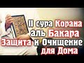 Очищение дома от джиннов. Сура аль-Бакара Surah Baqarah