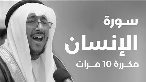 سورة الانسان) مكررة 10 مرات بصوت القارئ( سعد أزويت)