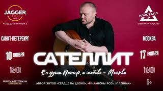 Сателлит - Приглашение На Концерты В Москве И Санкт-Петербурге