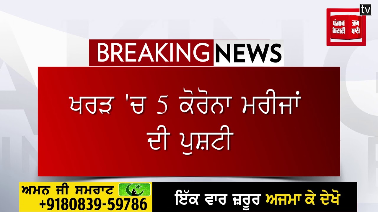 ਮੁਹਾਲੀ `ਚ ਫੁੱਟਿਆ ਕੋਰੋਨਾ ਬੰਬ, ਇੱਕ ਦਮ ਆਏ 31 ਕੋਰੋਨਾ ਮਰੀਜ਼ਾਂ ਨੇ ਵਧਾਈ ਚਿੰਤਾ !