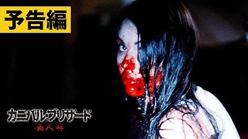 【予告】『カニバル・ブリザード　食人峠』 2024.3.29配信開始！