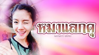 หมาแลกคุ - แพรวพราว แสงทอง (Audio)