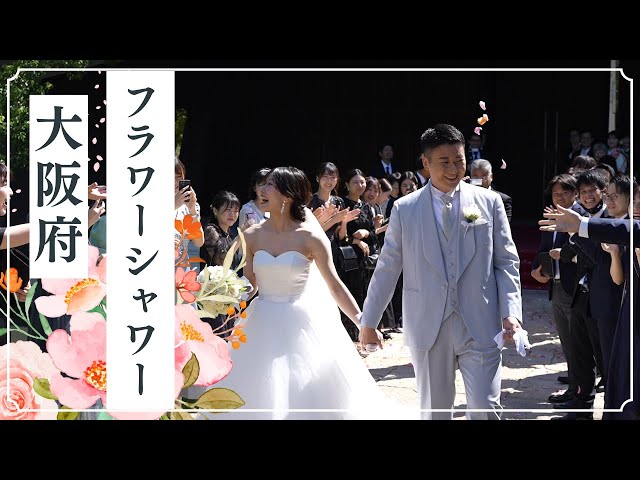 「フラワーシャワー」＜結ばれる永遠の誓い、花と共に＞Mia Via【大阪府】