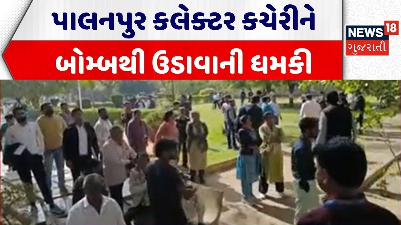 Banaskantha Bomb Threat | પાલનપુર કલેક્ટર કચેરીને બોમ્બથી ઉડાવાની ધમકી |Collector Office Bomb Threat