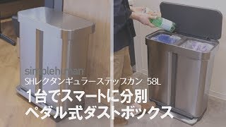 正規品　ゴミ箱　シンプルヒューマン　simplehuman　58L　分別　レクタンギュラーステップカン　ステンレス　ふた付き