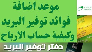 موعد اضافة فوائد توفير البريد وكيفية حساب الارباح