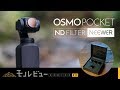 【レビュー】Osmo Pocket 、NDフィルターを装備してマニュアル撮影の道へ！【NEEWER】