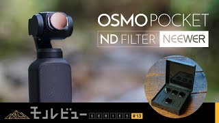 【レビュー】Osmo Pocket 、NDフィルターを装備してマニュアル撮影の道へ！【NEEWER】