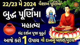 વૈશાખ બુદ્ધ પૂર્ણિમા મહાત્મ્ય કથા પૂજા મુહૂર્ત ઉપાય | Vaishakh Purnima 2024 | Buddha Purnima 2024 | by આવો સત્સંગ માઁ 31,806 views 12 days ago 22 minutes