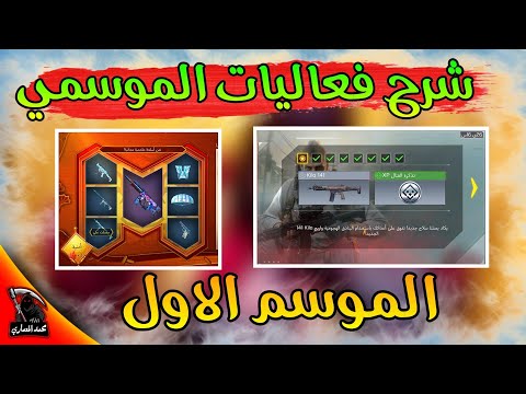 شرح فعاليات الموسمي بتفصيل و فعالية امنية الشتاء للموسم الاول