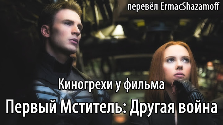 Киногрехи у фильма "Первый Мститель: Другая Война", где-то за 20 минут