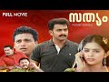 Sathyam Malayalam Full Movie | Prithviraj | Priyamani | Thilakan | Vinayan | Vaisakha Rajan