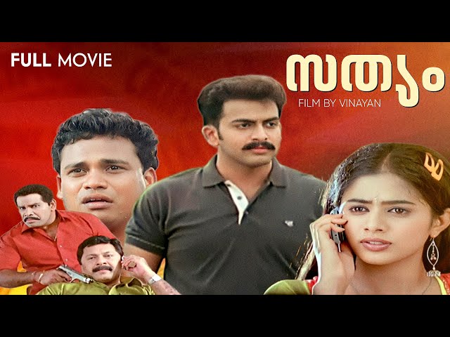 Sathyam Malayalam Full Movie | Prithviraj | Priyamani | Thilakan | Vinayan | Vaisakha Rajan class=