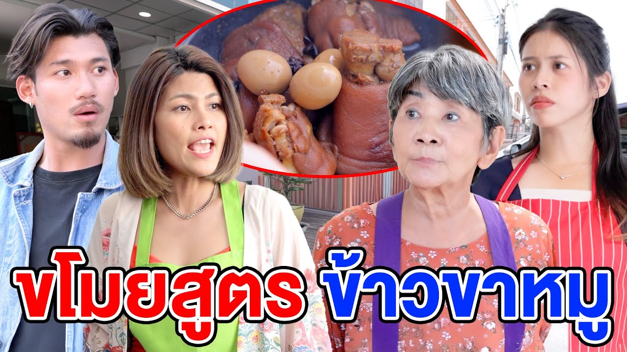 vโมยสูตรข้าวขาหมู - (ละครสั้น หนังสั้น) หนังสั้น GDF