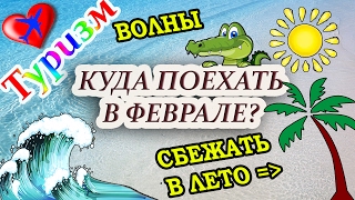 КУДА ПОЕХАТЬ В ФЕВРАЛЕ НА ОТДЫХ?(, 2017-01-31T06:16:10.000Z)