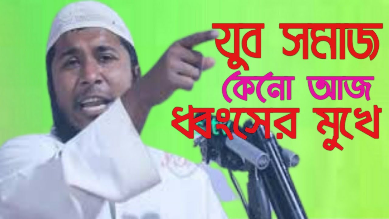 যুব সমাজ আজ কেনো ধ্বংসের মুখে,আব্দুল্লাহ রাসেল। abdullah rasel - YouTube