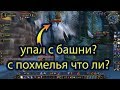 упал с башни похоже с похмелья wow isengard топ моменты