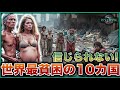 【仰天】世界最貧困の10カ国!平均寿命17歳以下、美女が生まれても悲惨な運命、1日50円の収入