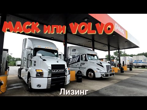 Видео: Mack или Volvo?! Дальнобой по США. Зарплата дальнобойщика в Америке!  #38