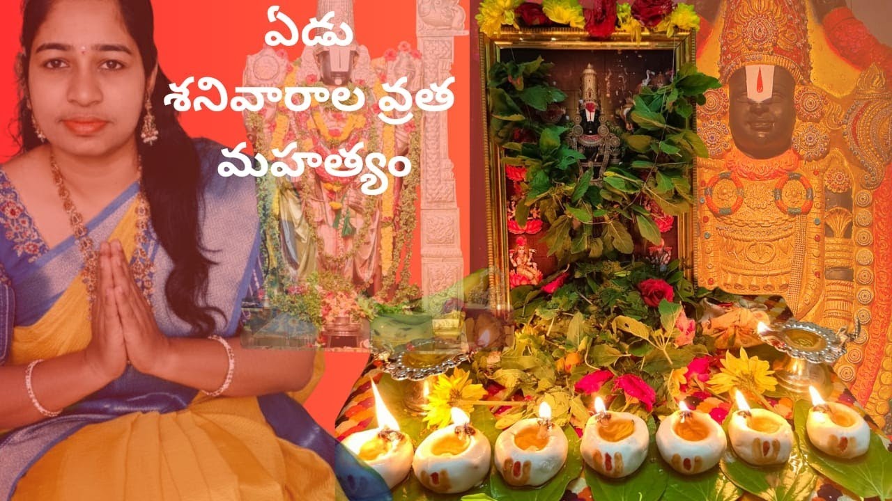 శ్రీ వెంకటేశ్వర స్వామి ఏడు శనివారల వ్రతం 🙏🙏||