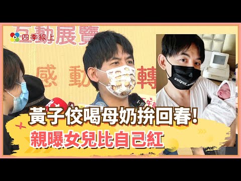 【四季線上】黃子佼喝母奶拚回春!笑說喝到不甜的 親曝女兒比自己紅 被改名「玉米爸 」