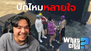 วีชิตต็อต What City #24 | บักไหมเป็นคนหลายใจ