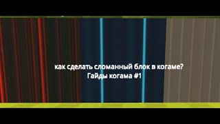 гайды когама: как сделать сломанный блок? #1