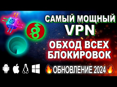 🔥 Самый Быстрый VPN РАБОТАЕТ В РОССИИ 2024🟢WireGuard, Outline и Vless | Который VPN не заблокируют!